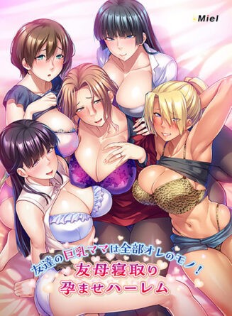 友達の巨乳ママは全部オレのモノ！友母寝取り孕ませハーレム - アダルトPCゲーム