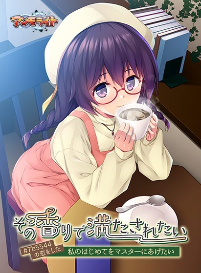 その香りで満たされたい〜＃7b5544の恋をした私のはじめてをマスターにあげたい〜 - アダルトPCゲーム