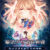 魔法少女消耗戦線 another record −ちいさきものたちのゆめ− フルボイス版