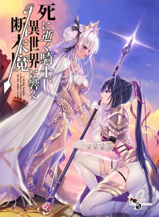 【にくにく】死に逝く騎士、 異世界に響く断末魔 - アダルトPCゲーム