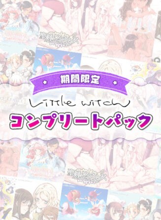 【期間限定】リトルウィッチコンプリートパック - アダルトPCゲーム