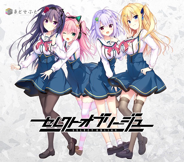 セレクトオブリージュ - アダルトPCゲーム