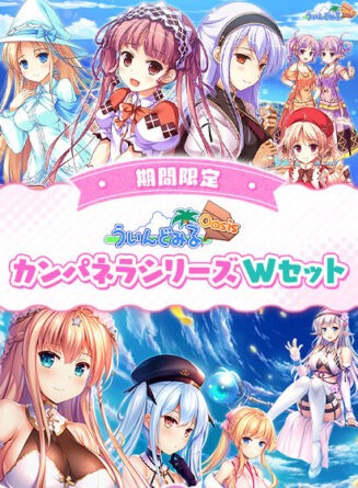 【期間限定】カンパネラシリーズ Wセット - アダルトPCゲーム