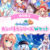 【期間限定】カンパネラシリーズ Wセット