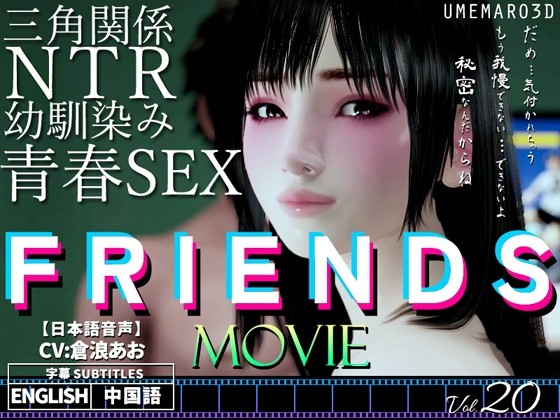 FRIENDS MOVIE - アダルトPCゲーム