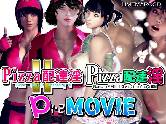【動画版】PIZZA配達淫 1＋2パック - アダルトPCゲーム