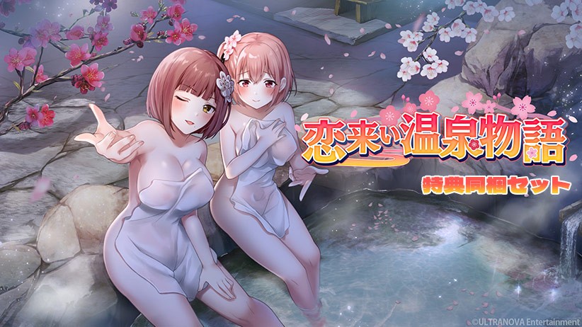 【FANZA GAMES限定】恋来い温泉物語 特典同梱セット - アダルトPCゲーム