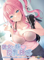 彼女の妹の巨乳誘惑〜お兄ちゃん、私と良いこと…シましょ？ - アダルトPCゲーム