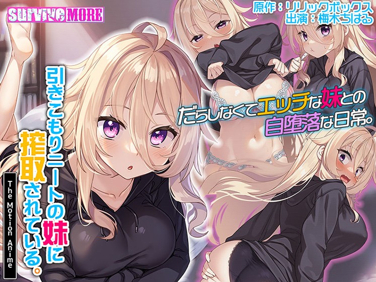 引きこもりニートの妹に搾取されている。 The Motion Anime - アダルトPCゲーム