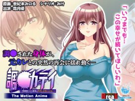 調●カテイ〜性開発された肢体は元カレを忘れられない〜  The Motion Anime - アダルトPCゲーム