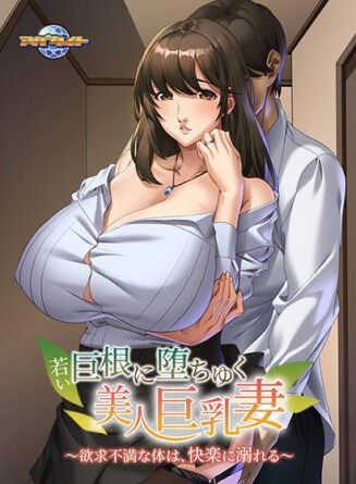 若い巨根に堕ちゆく美人巨乳妻〜欲求不満な体は、快楽に溺れる〜 - アダルトPCゲーム
