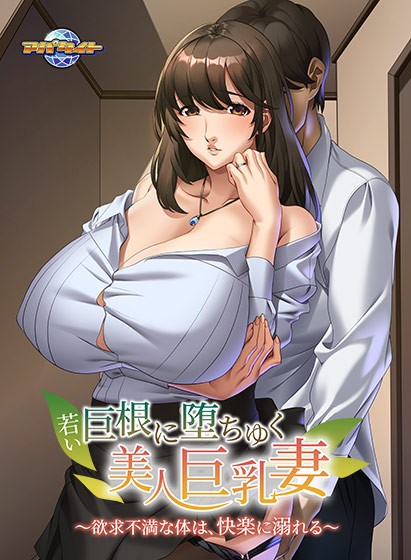 若い巨根に堕ちゆく美人巨乳妻〜欲求不満な体は、快楽に溺れる〜 - アダルトPCゲーム