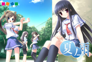 夏ノ雨 - アダルトPCゲーム