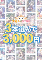 【まとめ買い】でぼの巣製作所初夏セール 3本選んで3，000円 - アダルトPCゲーム