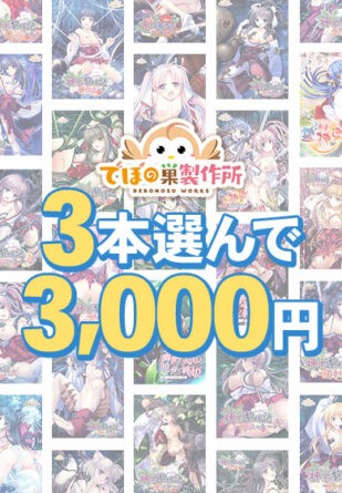 【まとめ買い】でぼの巣製作所初夏セール 3本選んで3，000円 - アダルトPCゲーム