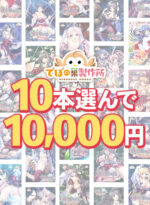 【まとめ買い】でぼの巣製作所初夏セール 10本選んで10，000円 - アダルトPCゲーム
