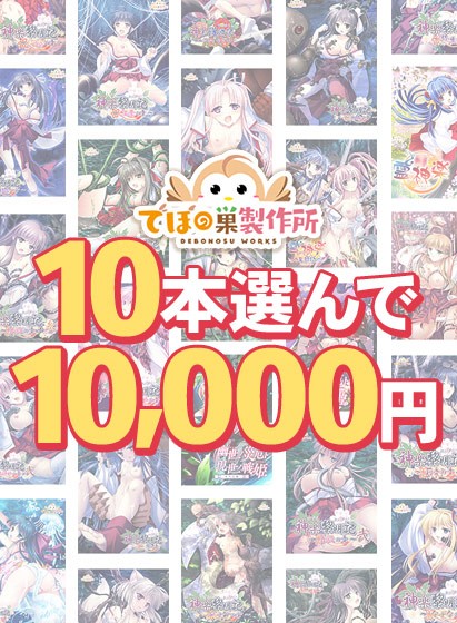 【まとめ買い】でぼの巣製作所初夏セール 10本選んで10，000円 - アダルトPCゲーム