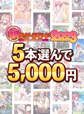 【まとめ買い】萌えゲーアワード2023記念！受賞作品5本選んで5，000円！ - アダルトPCゲーム