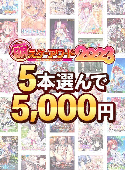 【まとめ買い】萌えゲーアワード2023記念！受賞作品5本選んで5，000円！ - アダルトPCゲーム
