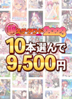 【まとめ買い】萌えゲーアワード2023記念！受賞作品10本選んで9，500円！ - アダルトPCゲーム