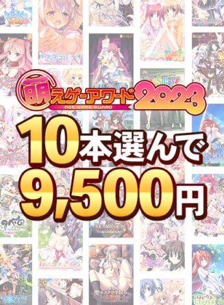 【まとめ買い】萌えゲーアワード2023記念！受賞作品10本選んで9，500円！ - アダルトPCゲーム