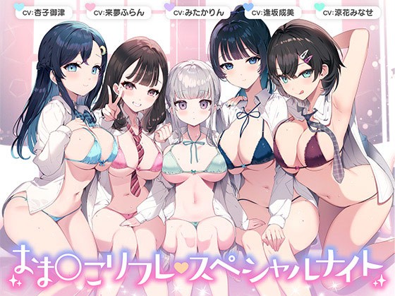 【総時間6時間】おま○こリフレ・スペシャルナイト【3周年記念作品】 - アダルトPCゲーム
