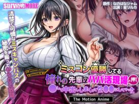 ミスコン優勝してる憧れの先輩のパパ活現場を押さえ、脅して中出ししまくって性●●にしてやった The Motion Anime - 動画