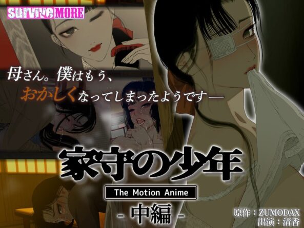家守の少年 The Motion Anime-中編- - 動画