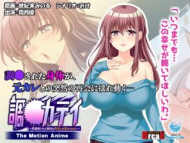 調●カテイ～性開発された肢体は元カレを忘れられない～-The Motion Anime- - 動画