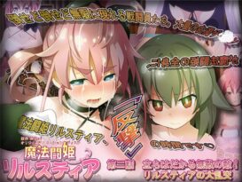 魔法闘姫リルスティア 第二話 立ちはだかる無数の敵！ リルスティアの大乱交 - 動画