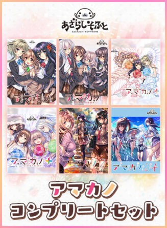 【期間限定】アマカノコンプリートセット - アダルトPCゲーム