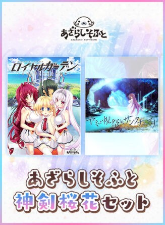 【期間限定】あざらしそふと神剣桜花セット - アダルトPCゲーム