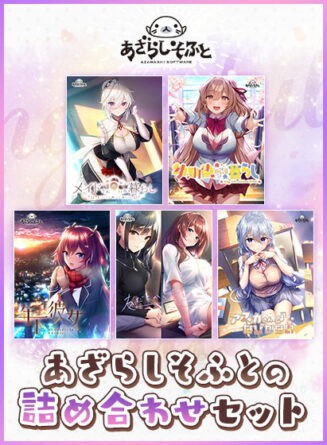【期間限定】あざらしそふとの詰め合わせセット - アダルトPCゲーム