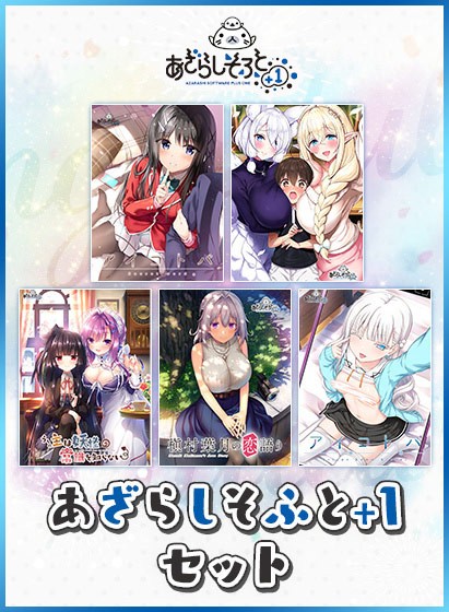【期間限定】あざらしそふと＋1セット - アダルトPCゲーム