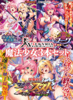 【期間限定】わるきゅ〜れ魔法少女3本セット - アダルトPCゲーム