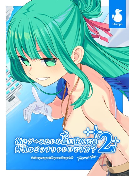 【ぬきたし】抜きゲーみたいな島に住んでる貧乳はどうすりゃいいですか？2 Remaster - アダルトPCゲーム