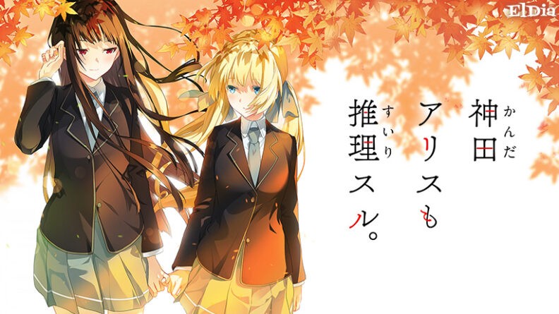 神田アリス も 推理スル。【全年齢向け】 - アダルトPCゲーム