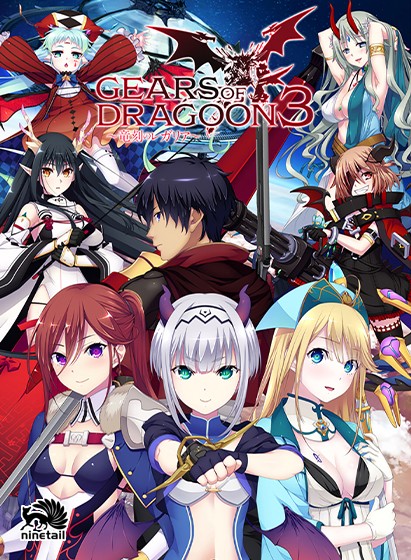 【FANZA GAMES限定特典付き】GEARS of DRAGOON 3 〜竜刻のレガリア〜 - アダルトPCゲーム
