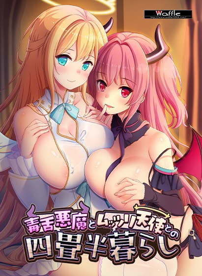 毒舌悪魔とムッツリ天使との四畳半暮らし - アダルトPCゲーム