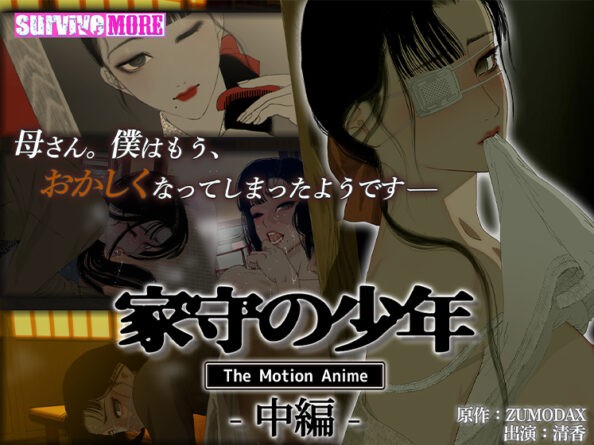 家守の少年 The Motion Anime −中編− - アダルトPCゲーム