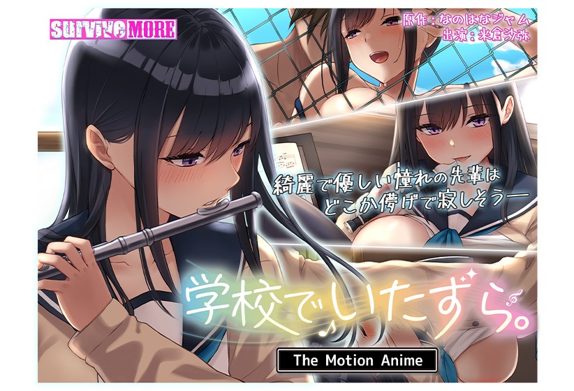 学校でいたずら The Motion Anime - アダルトPCゲーム