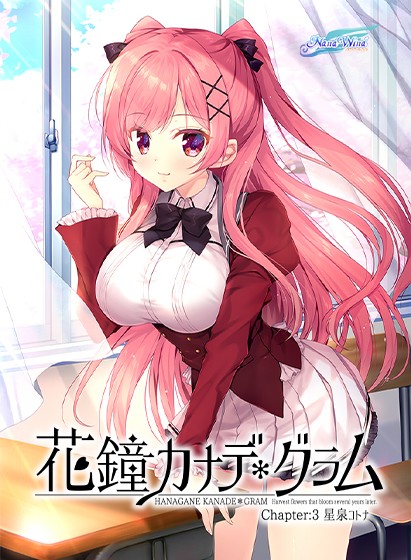 花鐘カナデ＊グラム Chapter:3 星泉コトナ - アダルトPCゲーム