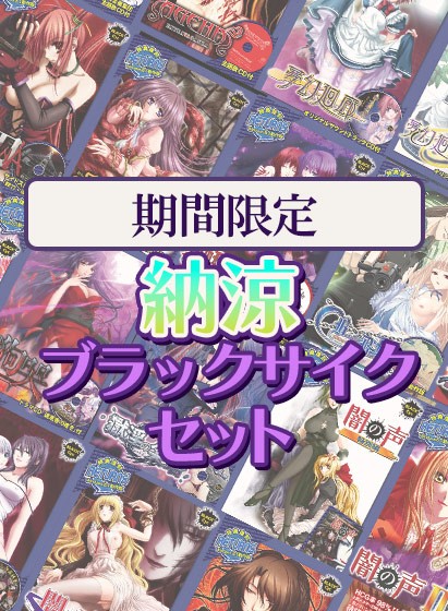 【期間限定】納涼ブラック・サイクパック - アダルトPCゲーム