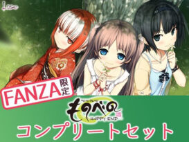 【特典付き】ものべの コンプリートセット - アダルトPCゲーム
