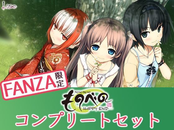 【特典付き】ものべの コンプリートセット - アダルトPCゲーム