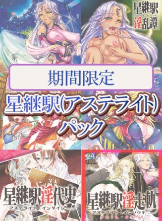 【期間限定】星継駅（アステライト）パック - アダルトPCゲーム