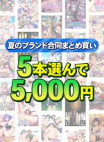 【まとめ買い】1，600作品以上から5本選んで5，000円！夏のブランド合同まとめ買い - アダルトPCゲーム