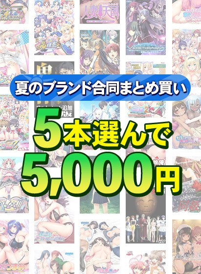 【まとめ買い】1，600作品以上から5本選んで5，000円！夏のブランド合同まとめ買い - アダルトPCゲーム