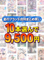 【まとめ買い】1，600作品以上から10本選んで9，500円！夏のブランド合同まとめ買い - アダルトPCゲーム