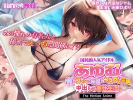 国民的人気アイドル「あゆむ」と俺のファンに秘密のコスプレ三昧中出しご奉仕生活 The Motion Anime - 動画